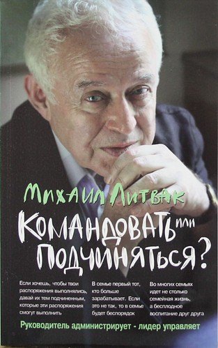 Литвак Михаил Ефимович: Командовать или подчиняться?: психология управления