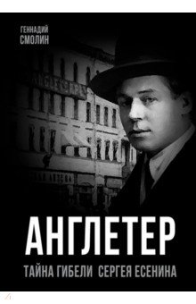 Смолин Геннадий Александрович: Англетер. Тайна гибели Сергея Есенина
