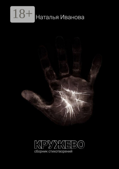 Иванова Наталья: Кружево. Сборник стихотворений