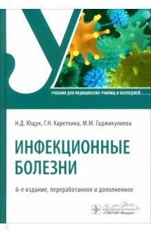 Ющук Николай Дмитриевич: Инфекционные болезни. Учебник