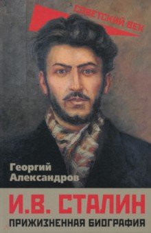 Александров Георгий Федорович: И. В. Сталин. Прижизненная биография