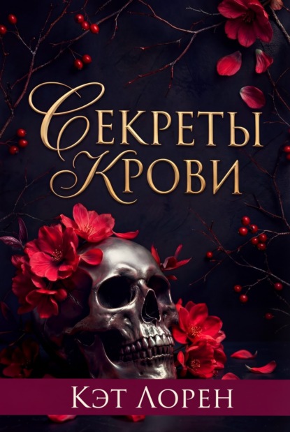 Лорен Кэт: Секреты крови