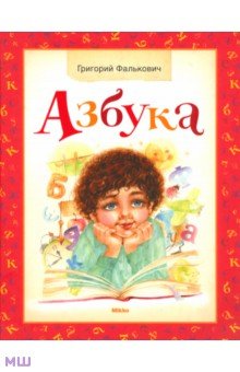 Фалькович Григорий: Азбука