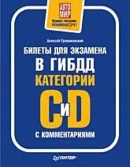 Громаковский Алексей Алексеевич: Билеты для экзамена в ГИБДД с комментариями. Категории С и D