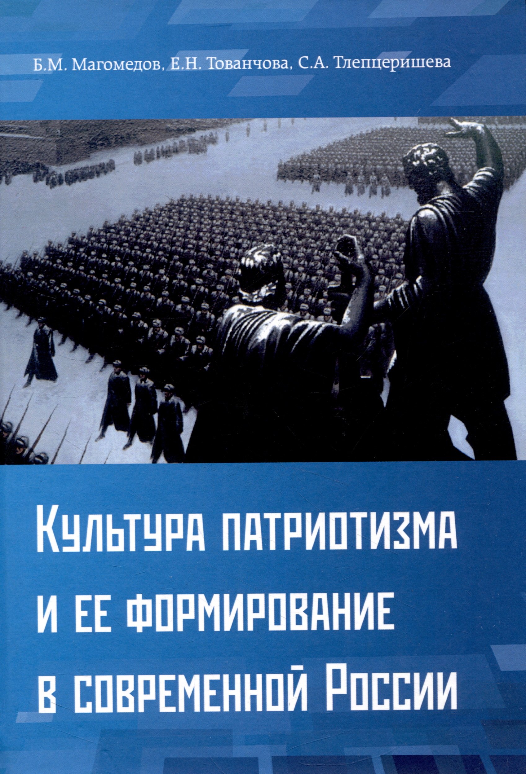М. Магомедов Б.: Культура патриотизма и ее формирование в современной России