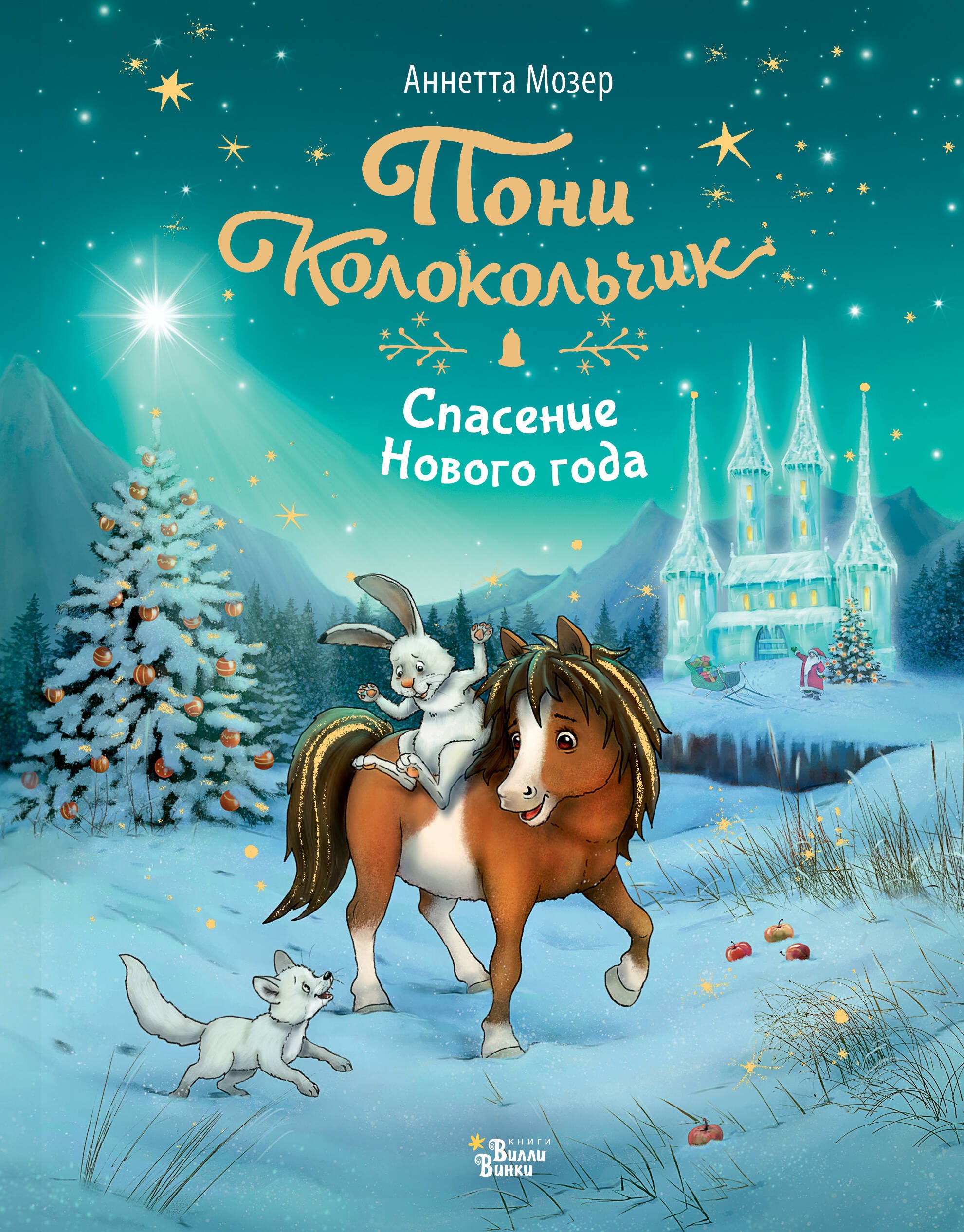 Аннетта Мозер: Пони Колокольчик. Спасение Нового года