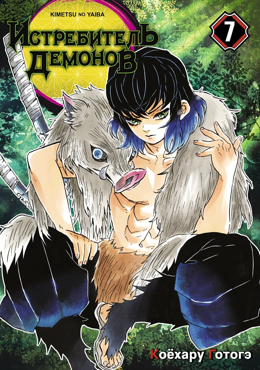 Коёхару Готогэ: Истребитель демонов. Том 7 (Клинок, рассекающий демонов / Demon Slayer: Kimetsu no Yaiba). Манга