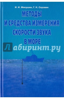 Микушин Игорь Иванович: Методы и средства измерения скорости звука в море