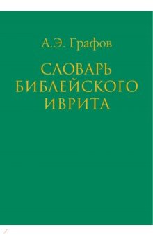 Графов Андрей Эдуардович: Словарь библейского иврита