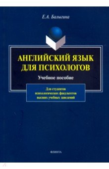 Балыгина Елена Анатольевна: Английский язык для психологов. Учебное пособие