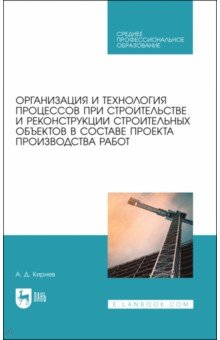 Кирнев Александр Дмитриевич: Организация и технология процессов при строительстве и реконструкции строительных объектов