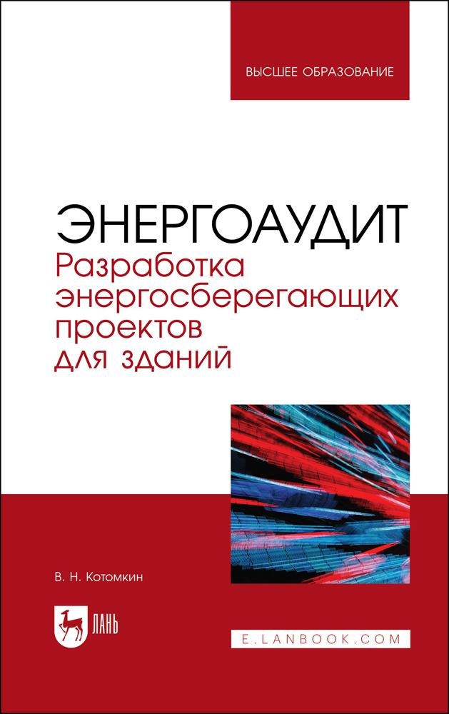 Николаевич Котомкин Виктор: Энергоаудит. Разработка энергосберегающих проектов для зданий. Учебное пособие для вузов