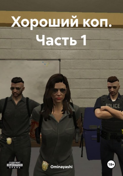 Ларин Павел: Хороший коп. Часть 1