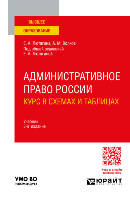 Александровна Елена Лютягина: Административное право России. Курс в схемах и таблицах 3-е изд., пер. и доп. Учебник для вузов