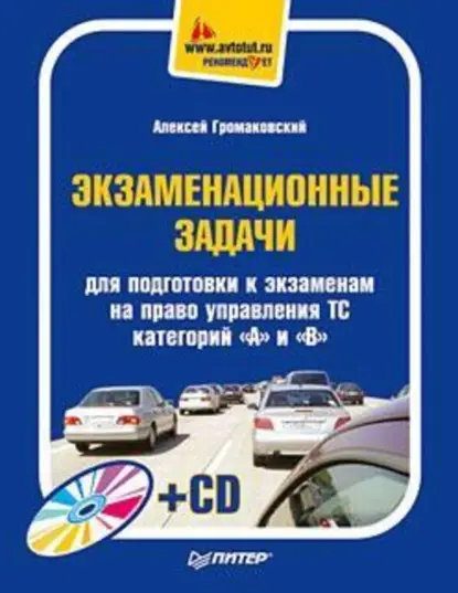 Громаковский Алексей Алексеевич: Экзаменационные задачи для подготовки к экзаменам на право управления ТС категорий «А» и «В»