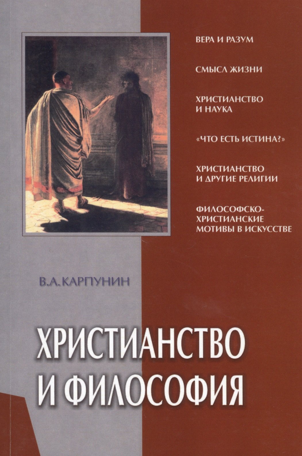 Христианство и философия (мягк). Карпунин В. (Библия для всех)