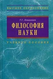 Лешкевич Татьяна Геннадьевна: Философия науки: Уч.пос. для аспирантов и соискателей ученой степени