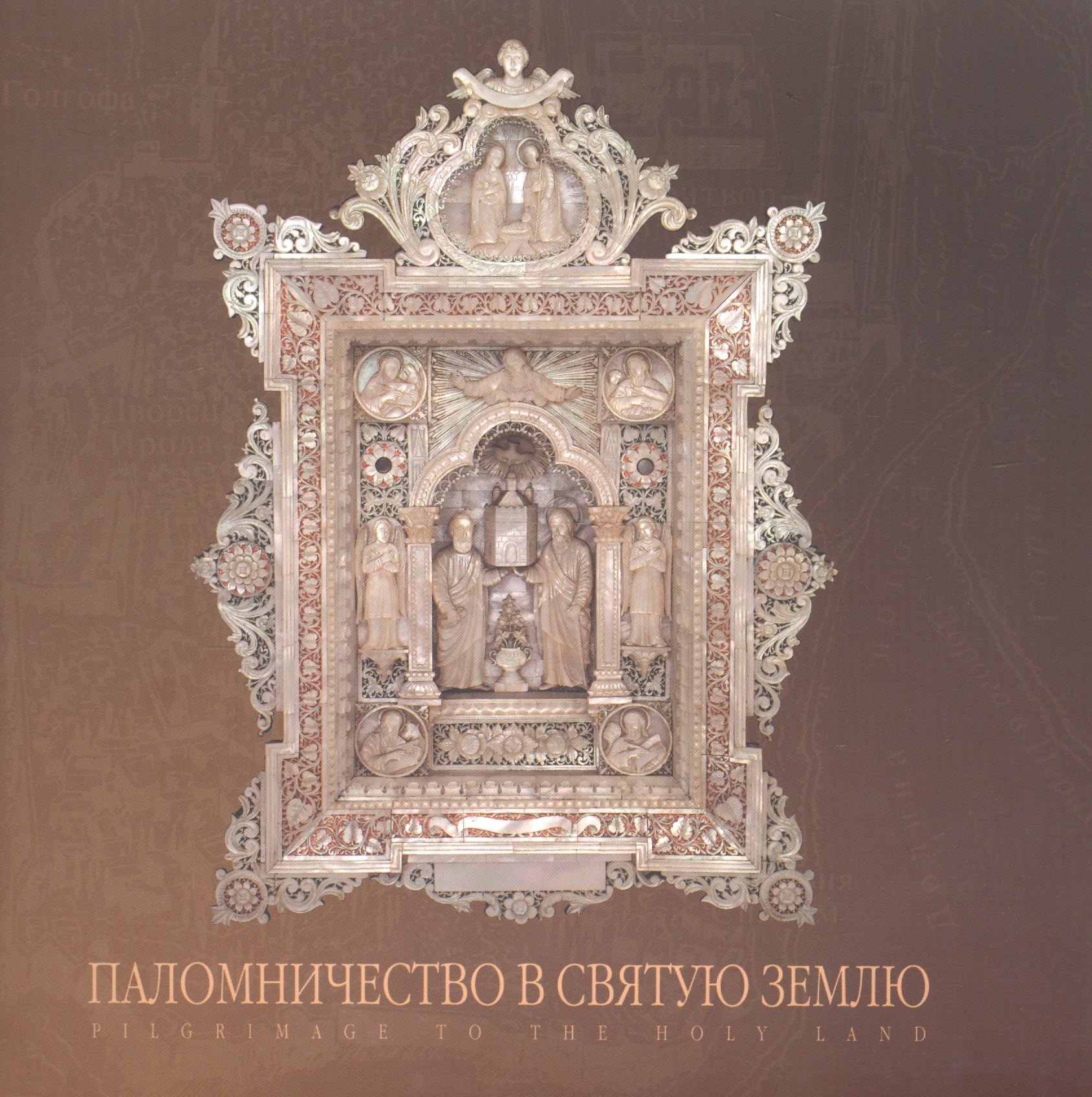 Денисова Е. В.: Паломничество в Святую Землю. Альбом