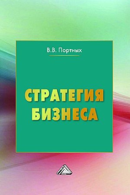 В. В. Портных: Стратегия бизнеса