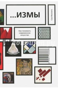 Филлипс Сэм: …Измы. Как понимать современное искусство