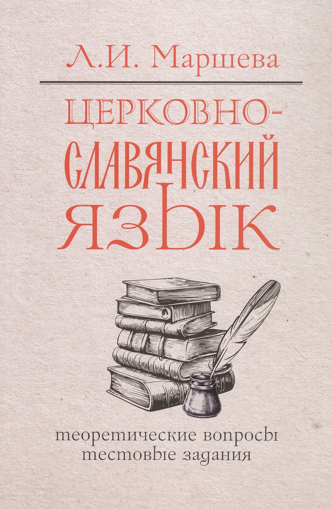 Маршева Лариса Ивановна: Церковнославянский язык. Теоретические вопросы. Тестовые задания