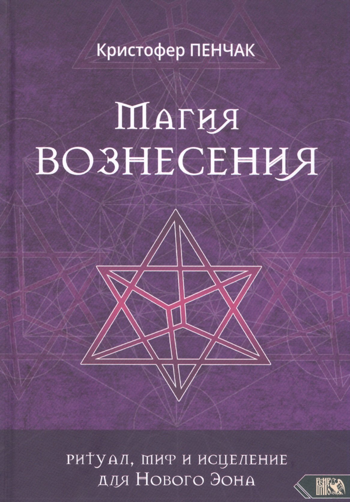 Кристофер Пенчак: Магия Вознесения. Ритуал, миф и исцеление для Нового Эона