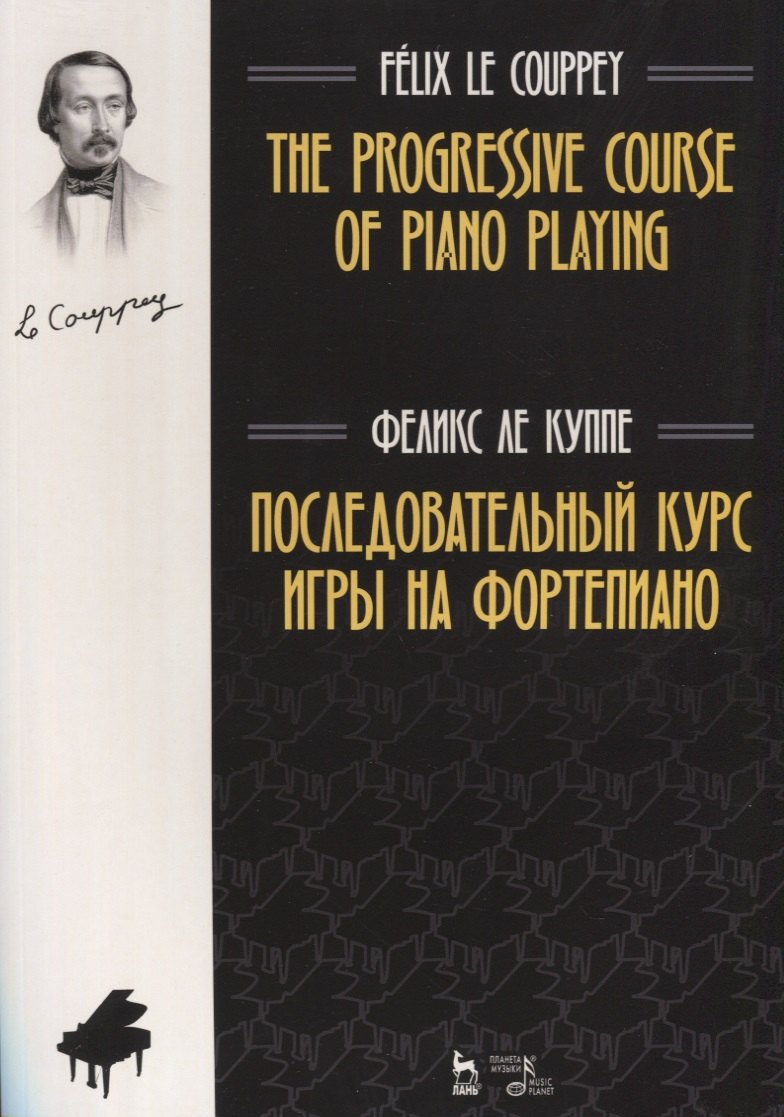Феликс Ле Куппе: Последовательный курс игры на фортепиано. Ноты