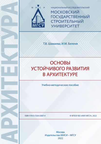 В. Т. Шамаева: Основы устойчивого развития в архитектуре