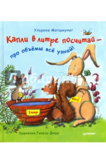 Мотшиуниг Ульрике: Капли в литре посчитай  -  про объёмы  всё узнай! ФГОС