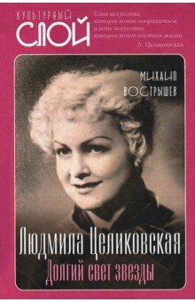 Вострышев Михаил Иванович: Людмила Целиковская. Долгий свет звезды