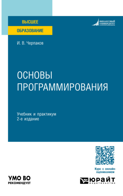 Владимирович Игорь Черпаков: Основы программирования 2-е изд. Учебник и практикум для вузов
