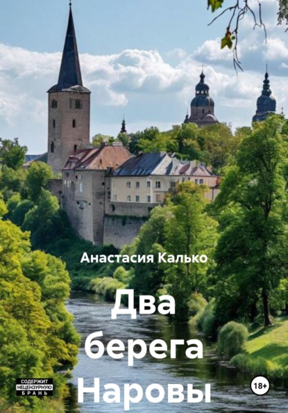Александровна Анастасия Калько: Два берега Наровы