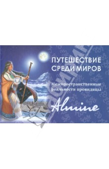 Альмин: Путешествие среди миров. Межпространственные реальности провидицы Альмин