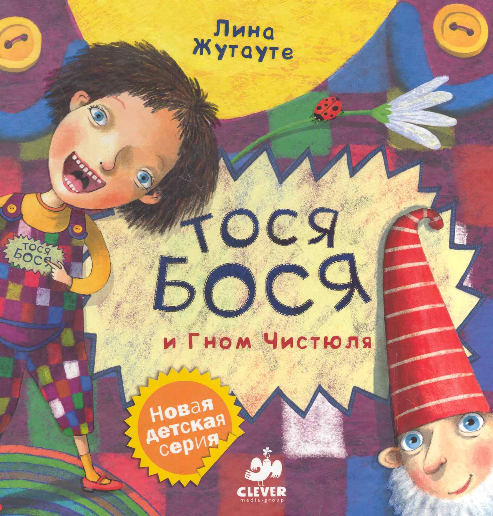 Лина Жутауте: Тося-Бося и Гном Чистюля