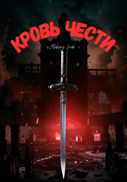 Nik Aleksey: Кровь чести