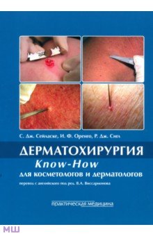 Сейласке Стьюарт Дж.: Дерматохирургия. Know-How для косметологов и дерматологов