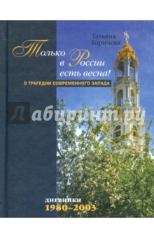 Горичева Татьяна: Только в России есть весна! О трагедии современного Запада. Дневники: 1980-2003