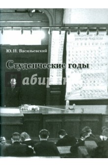 Васильевский Юлий Иванович: Студенческие годы