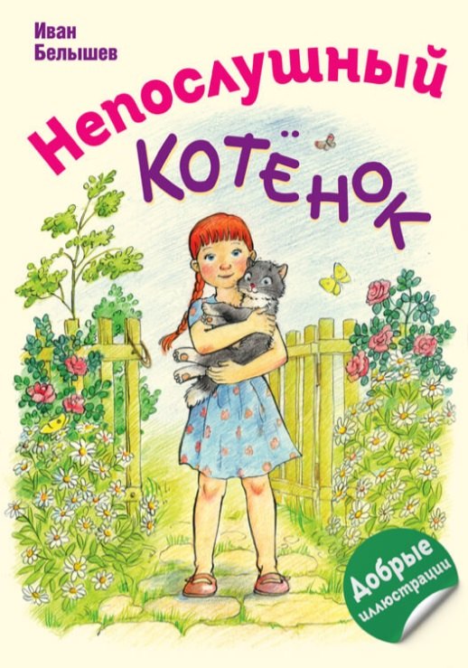 И. Белышев: Непослушный котенок