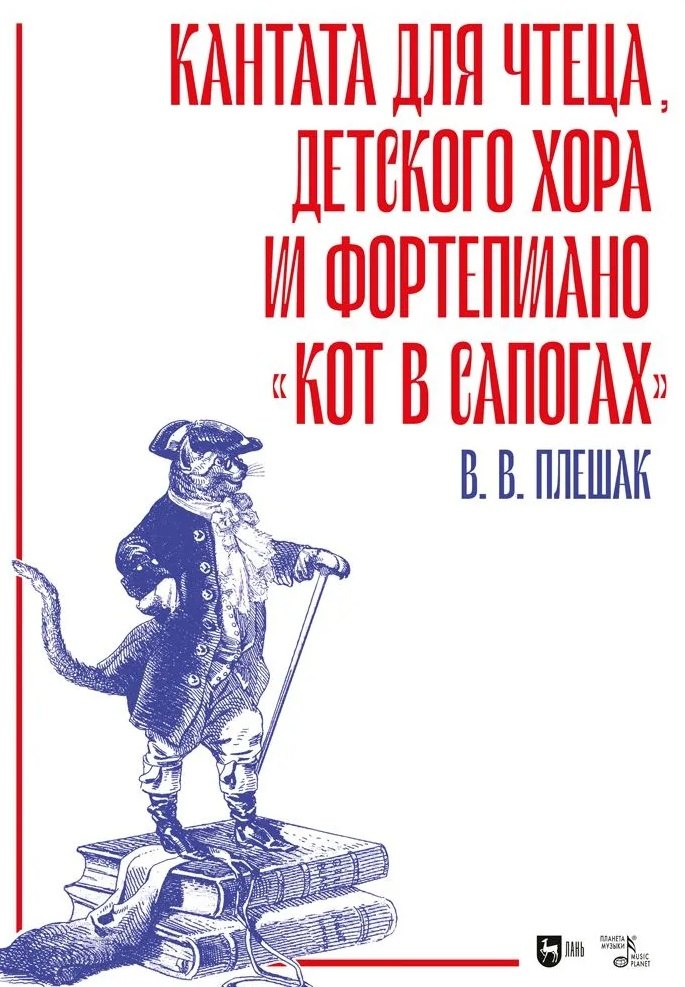 Васильевич Плешак Виктор: Кантата для чтеца, детского хора и фортепиано «Кот в сапогах». Ноты