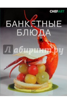 Банкетные блюда