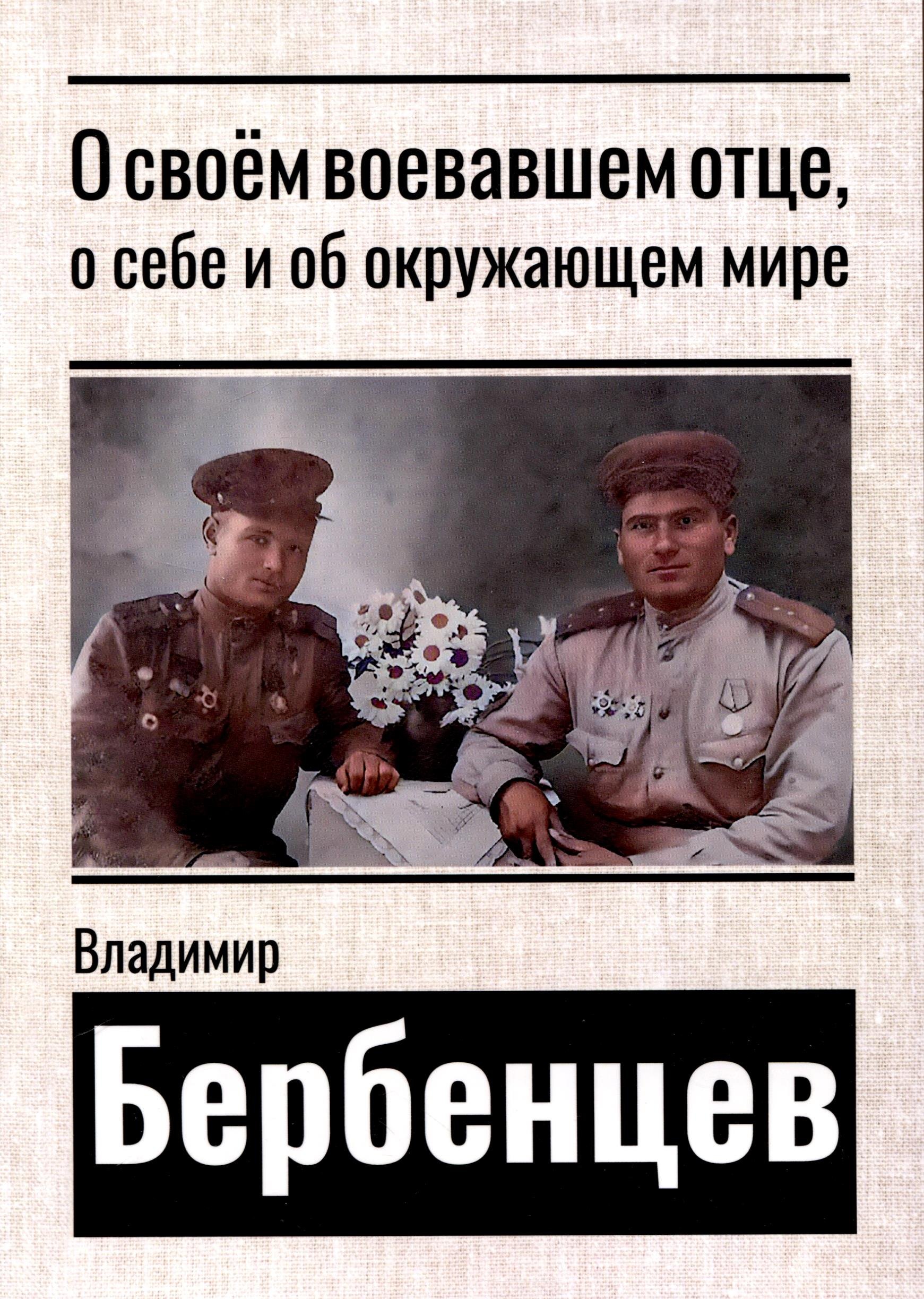 Владимир Бербенцев: О своем воевавшем отце, о себе и об окружающем мире