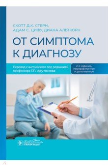 Стерн Скотт Д.К.: От симптома к диагнозу