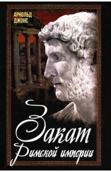 Джонс Арнольд: Закат Римской империи