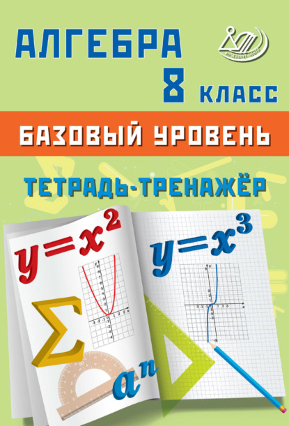 В. Т. Сиротина: Алгебра. 8 класс. Базовый уровень. Тетрадь-тренажёр