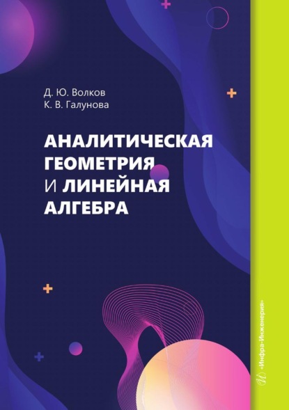 Волков Дмитрий: Аналитическая геометрия и линейная алгебра. Учебное пособие