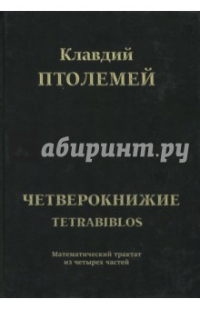 Клавдий Птолемей: Тетрабиблос
