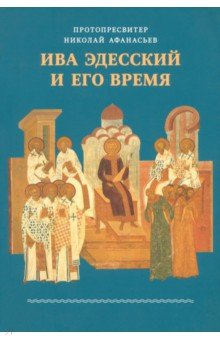 Протопресвитер Николай Афанасьев: Ива Эдесский и его время