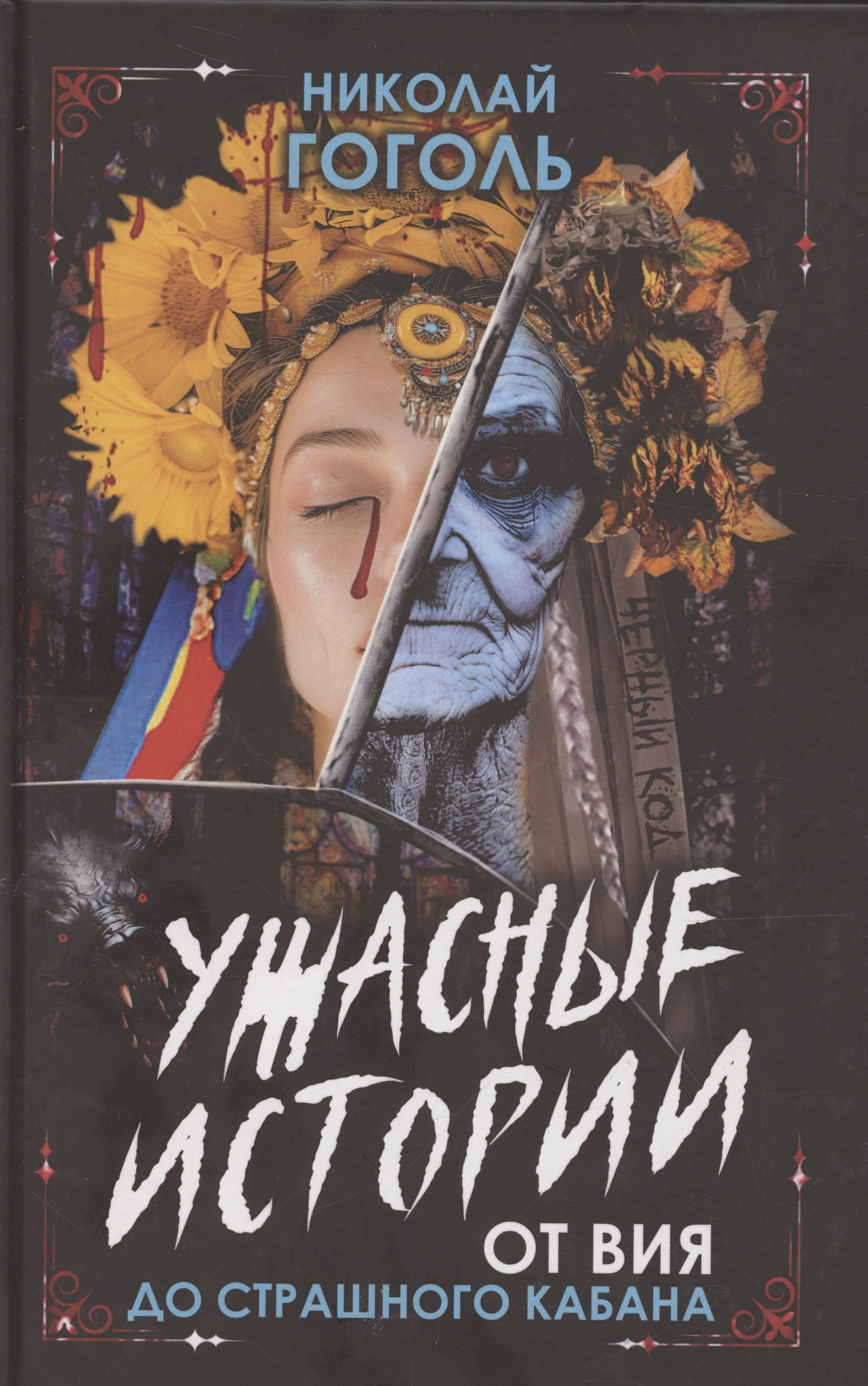 Гоголь Николай Васильевич: Ужасные истории. От Вия до Страшного кабана