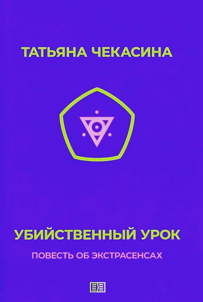 Татьяна Чекасина: Убийственный урок
